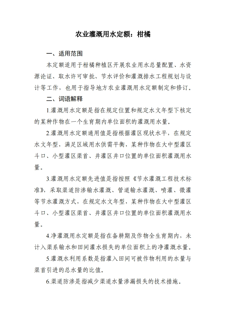 农业灌溉用水定额：柑橘现行国家强制性标准规范