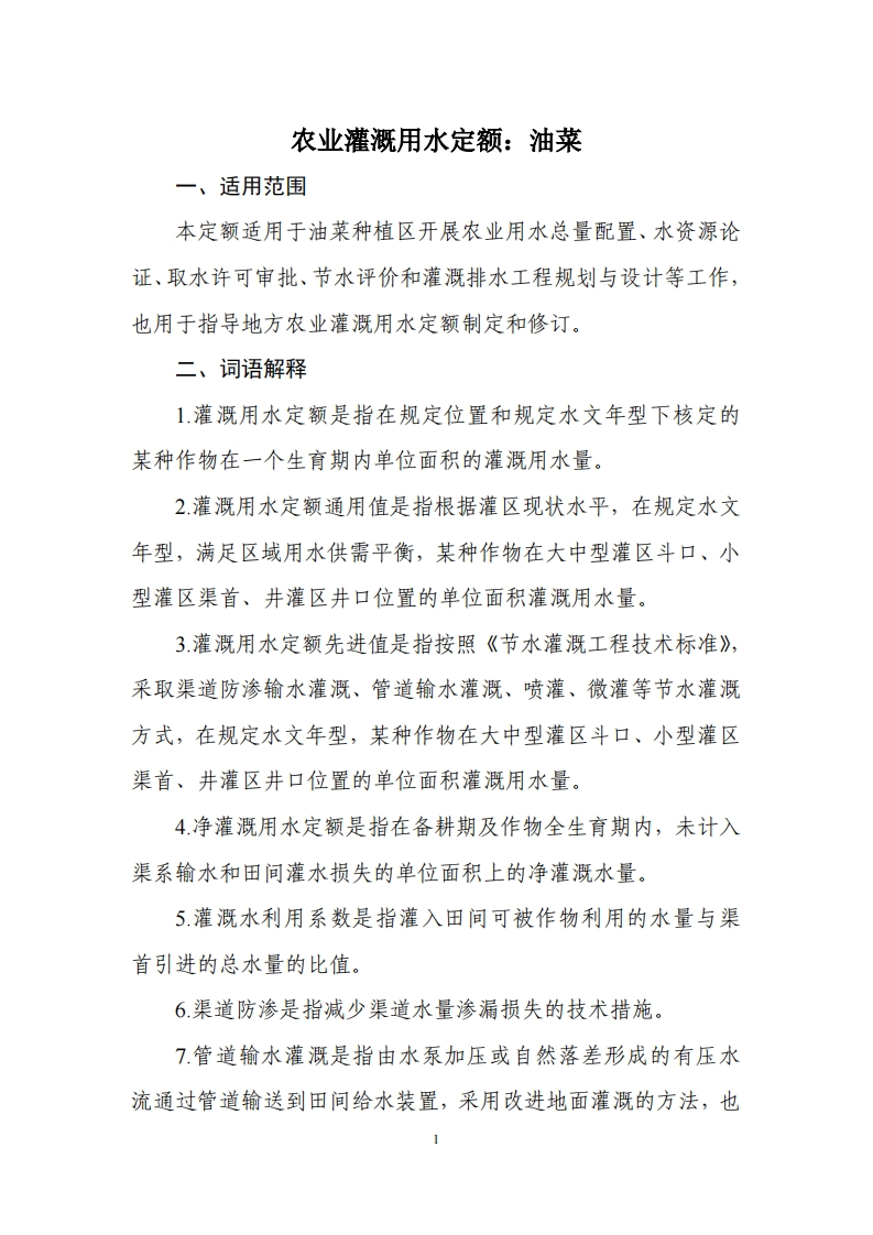 农业灌溉用水定额：油菜现行国家强制性标准规范