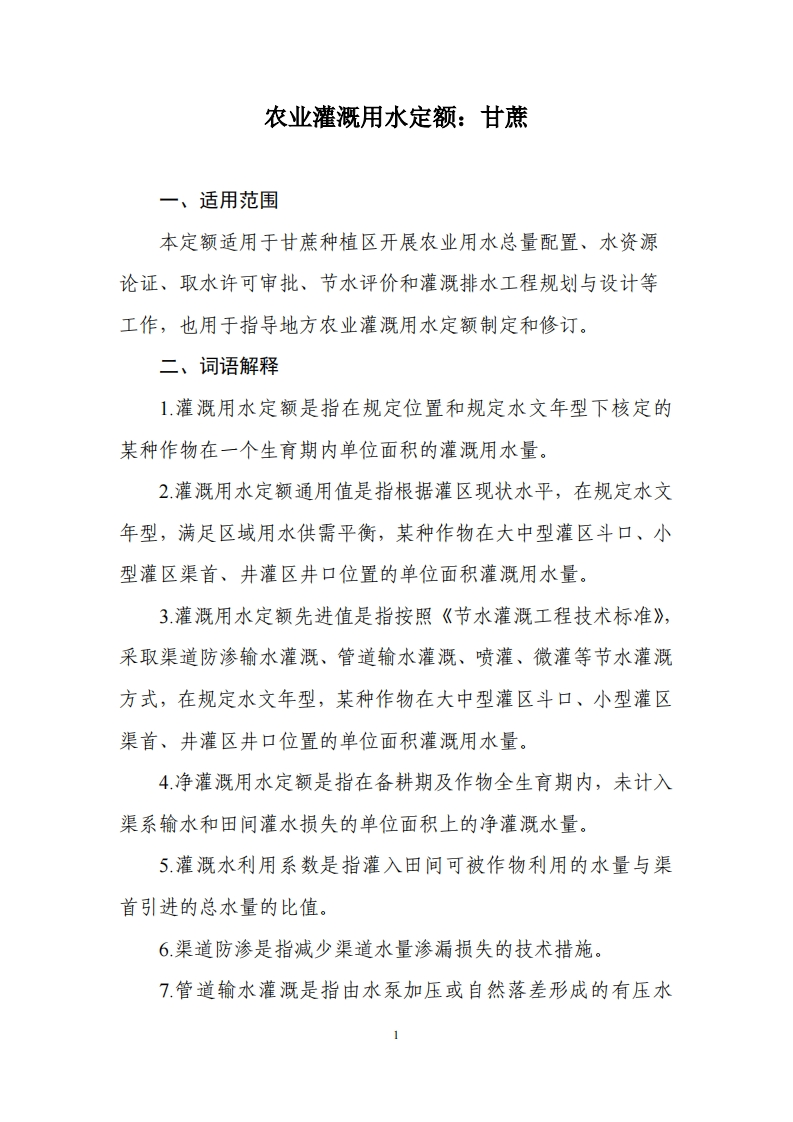 农业灌溉用水定额：甘蔗现行国家强制性标准规范