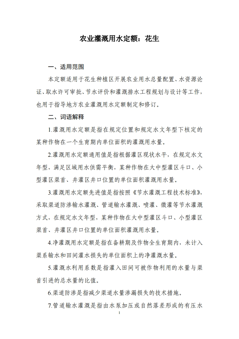 农业灌溉用水定额：花生现行国家强制性标准规范
