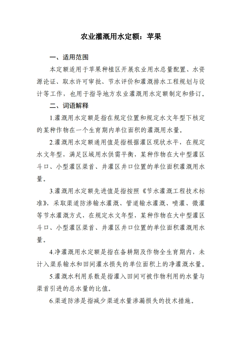 农业灌溉用水定额：苹果现行国家强制性标准规范
