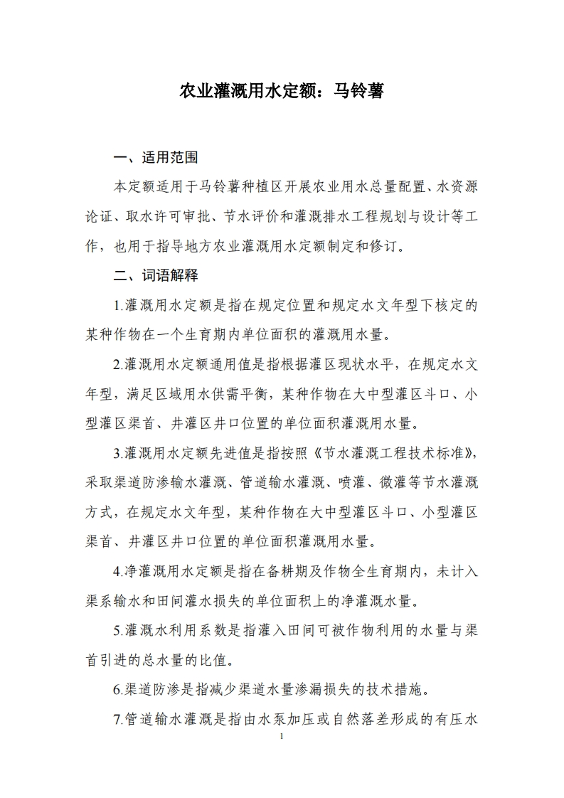 农业灌溉用水定额：马铃薯现行国家强制性标准规范