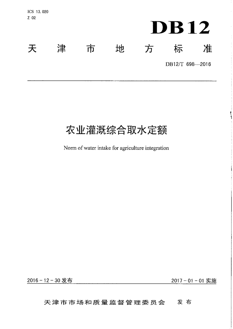 农业灌溉综合取水定额-Norm-of-water-intake-for-agriculture-integration