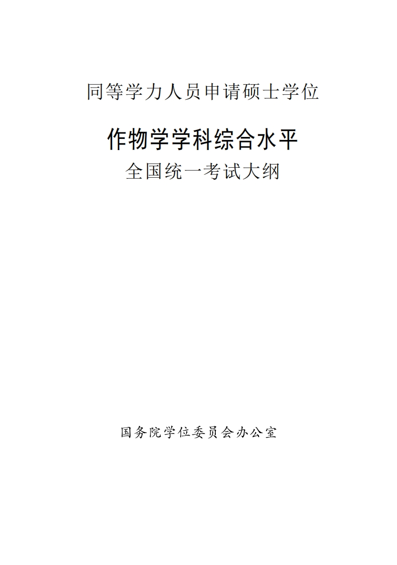 农业科学专业领域综合素养全国统一考试纲要