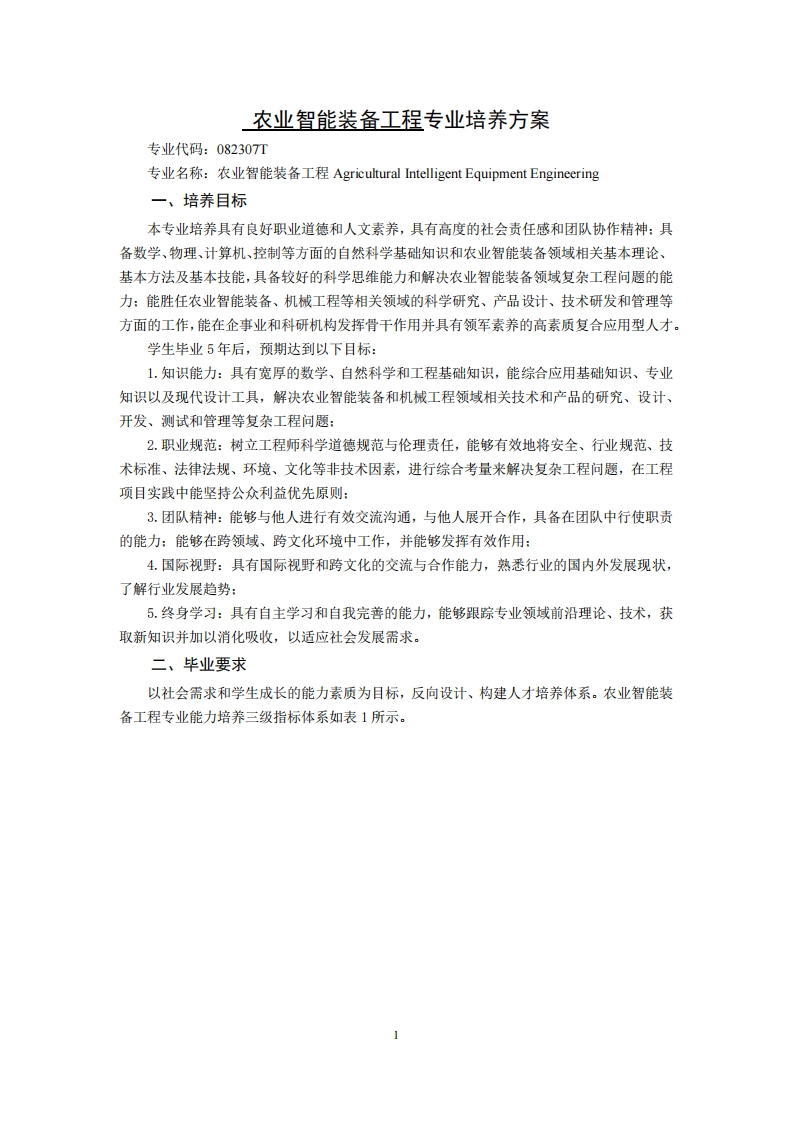 农业科学智能装备工程专业培养方案专业编号082307T2
