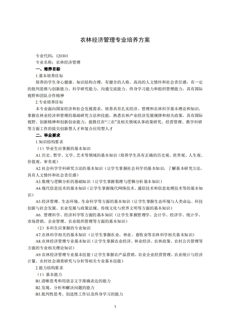 农业经济管理专业培育方案1