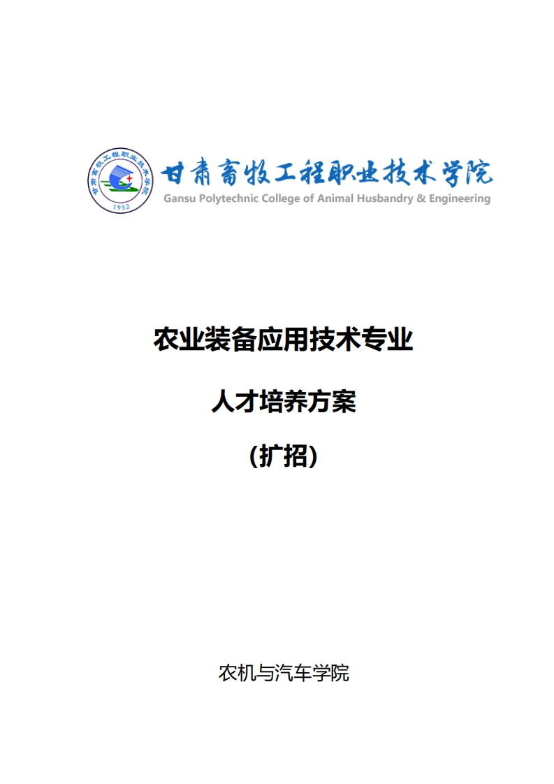 农业装备应用技术人才培养方案（扩招C类）