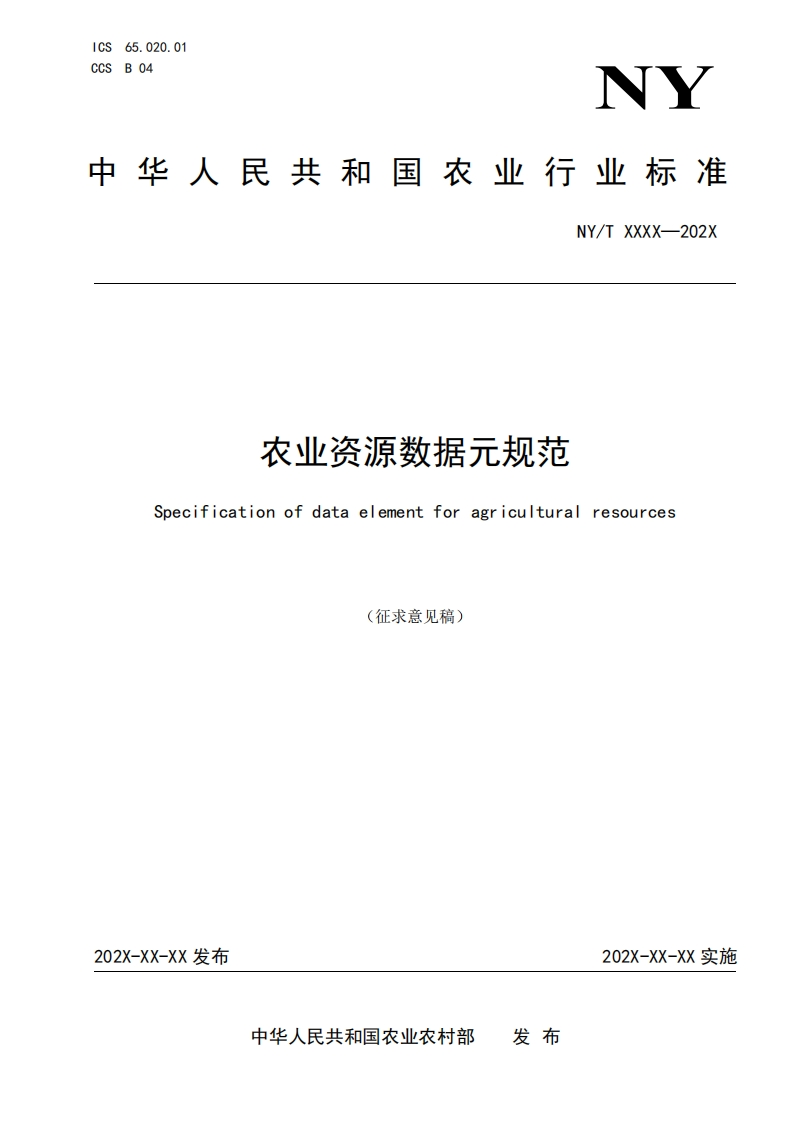 农业资源数据元规范Specificationofdataelementforagriculturalresources(征求意见稿)