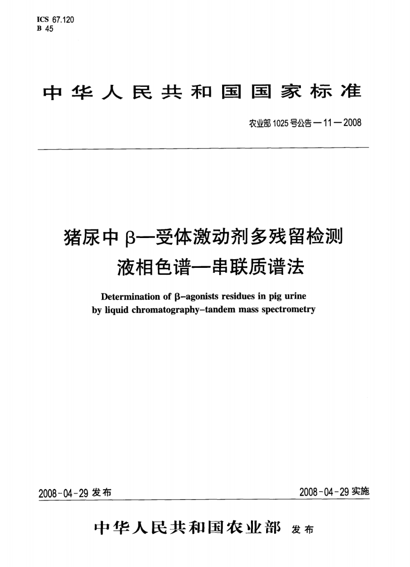 农业部1025号公告-11-2008-猪尿中β-受体激动剂多残留检测-液相色谱-串联质谱法