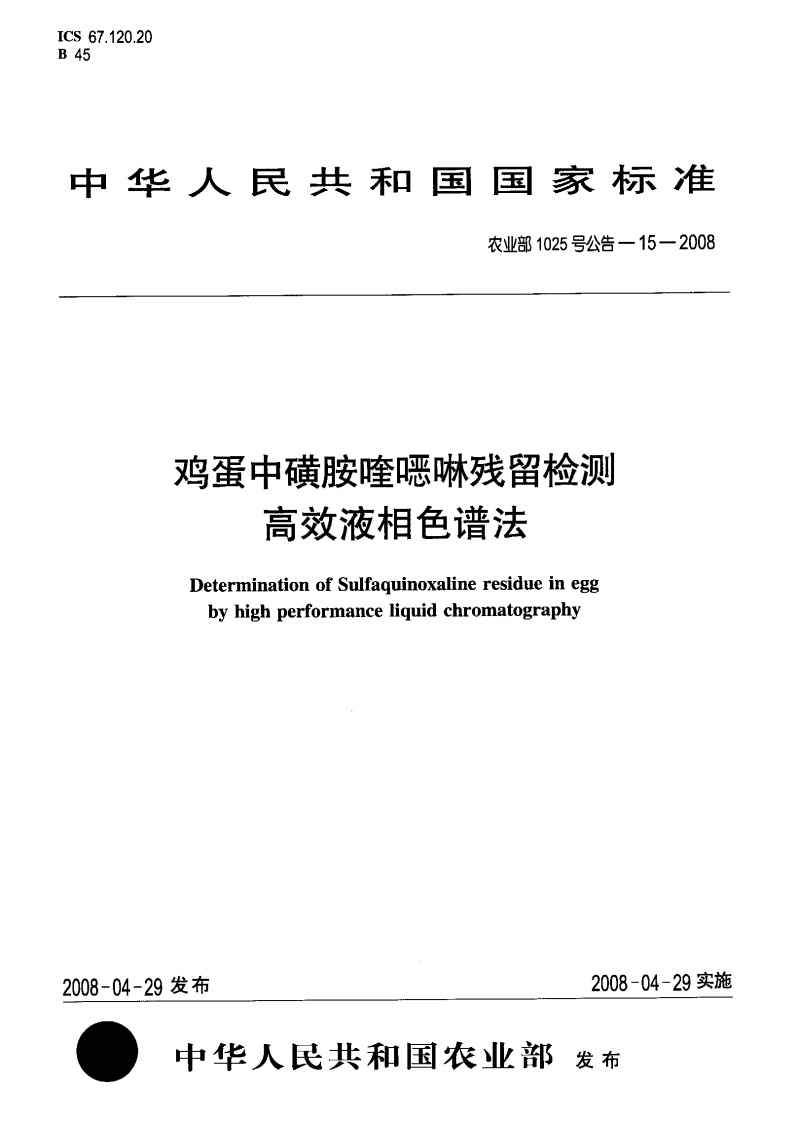 农业部1025号公告-15-2008鸡蛋中磺胺喹啉残留检测高效液相色谱法
