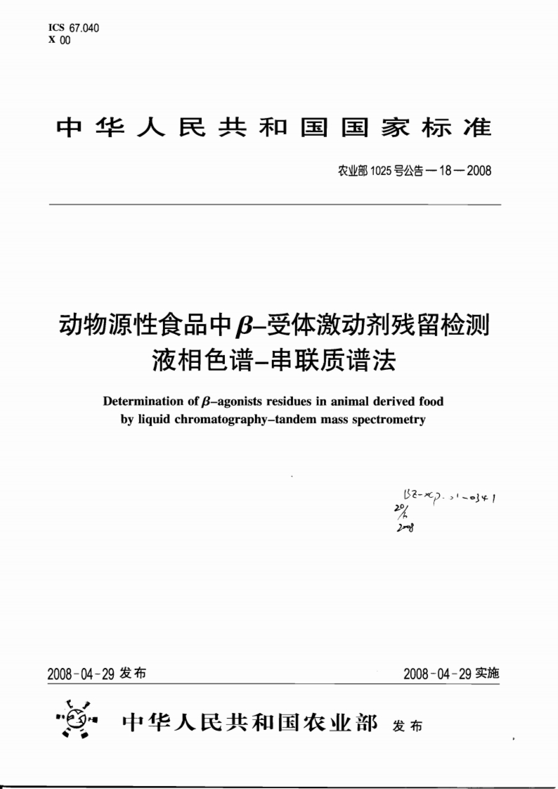 农业部1025号公告-18-2008动物源性食品中β-受体激动剂残留检测液相色谱-串联质谱法