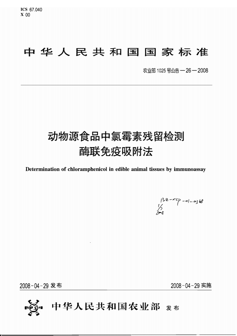 农业部1025号公告-26-2008动物源食品中氯霉素残留检测酶联免疫吸附法