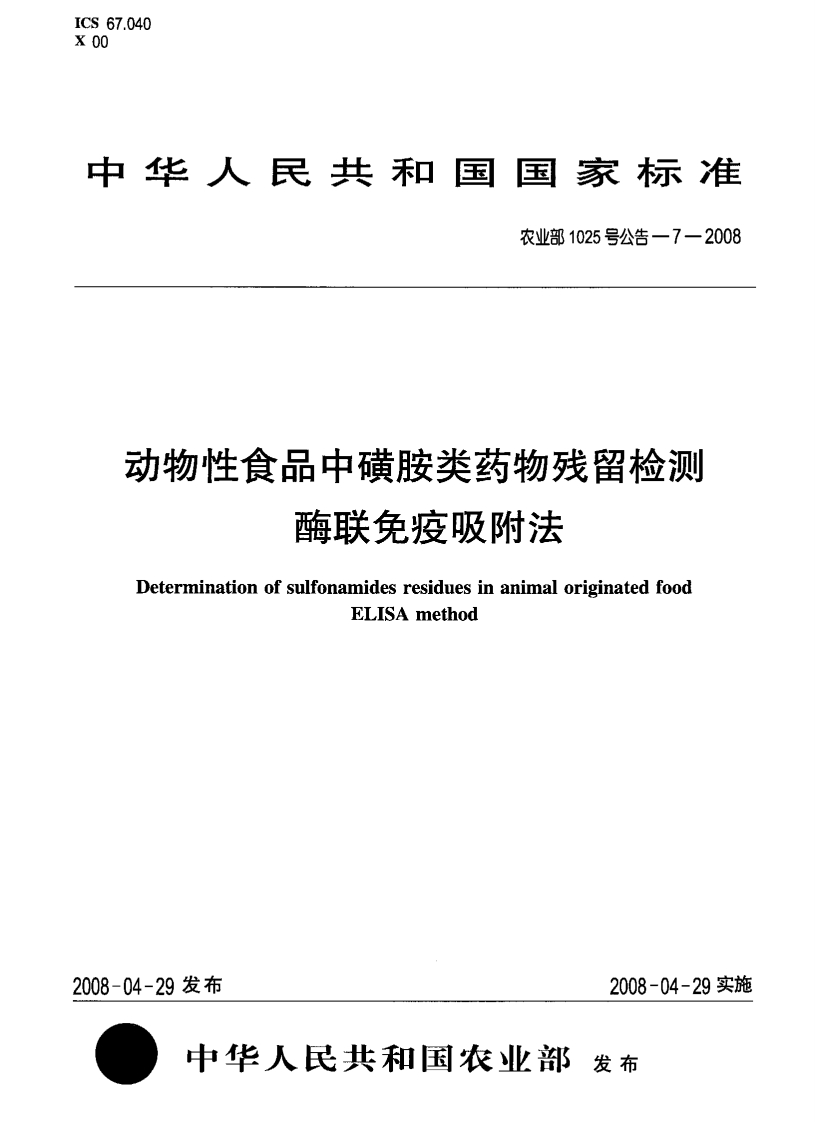农业部1025号公告-7-2008动物性食品中磺胺类药物残留检测酶联免疫吸附法