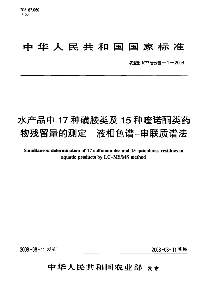 农业部1077号公告-1-2008-水产品中17种磺胺类及15种喹诺酮类药物残留量的测定-液相色谱-串联质谱法