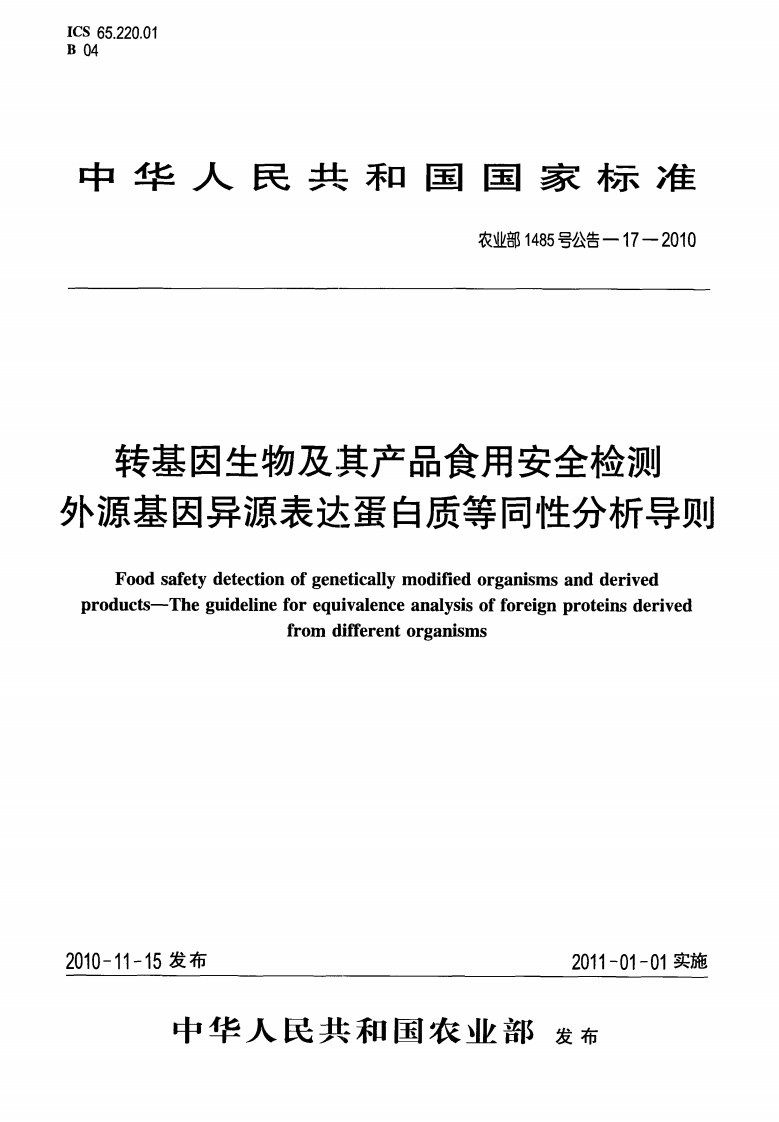 农业部1485号公告-17-2010转基因生物及其产品食用安全检测外源基因异源表达蛋白质等同性分析导则