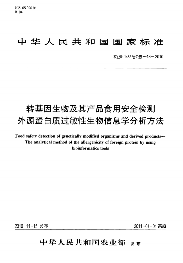 农业部1485号公告-18-2010转基因生物及其产品食用安全检测外源蛋白质过敏性生物信息学分析标准方法