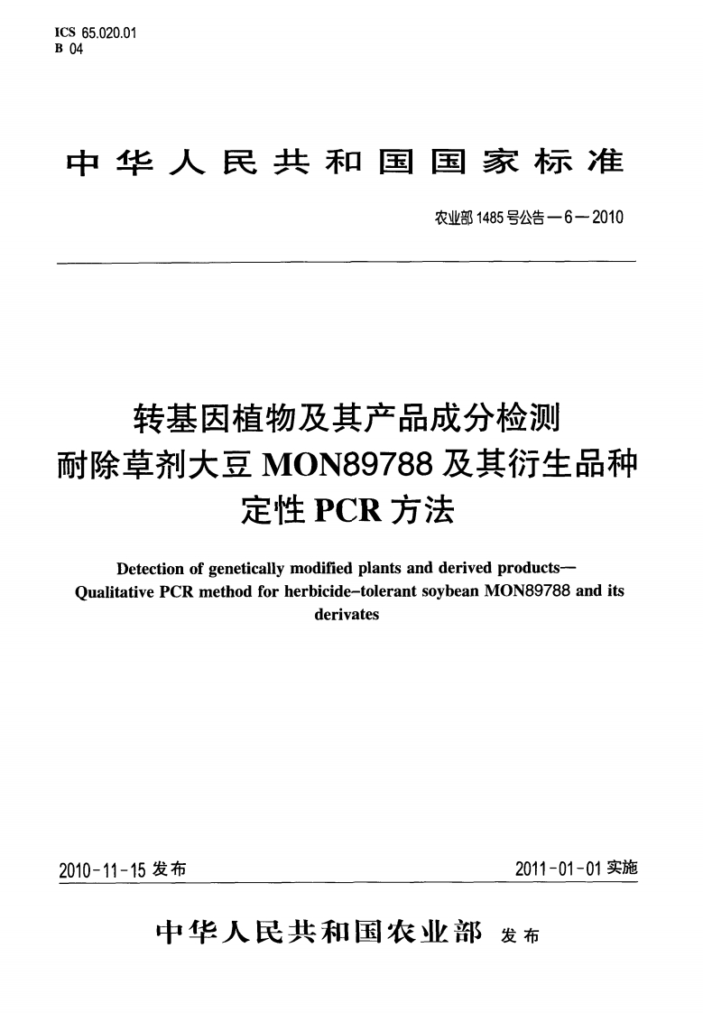 农业部1485号公告-6-2010转基因植物及其产品成分检测耐除草剂大豆MON89788及其衍生品种定性PCR标准方法