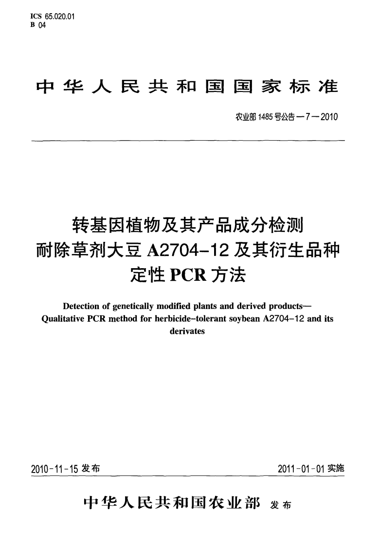 农业部1485号公告-7-2010转基因植物及其产品成分检测耐除草剂大豆A2704-12及其衍生品种定性PCR标准方法