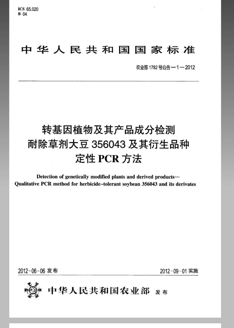 农业部1782号公告-1-2012转基因植物及其产品成分检测耐除草剂大豆356043及其衍生品种定性PCR标准方法