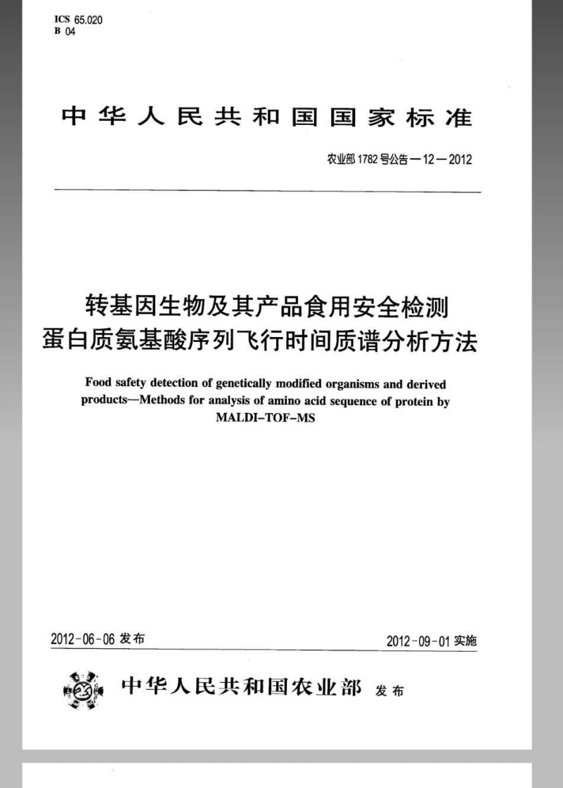 农业部1782号公告-12-2012转基因生物及其产品食用安全检测蛋白质氨基酸序列飞行时间质谱分析标准方法