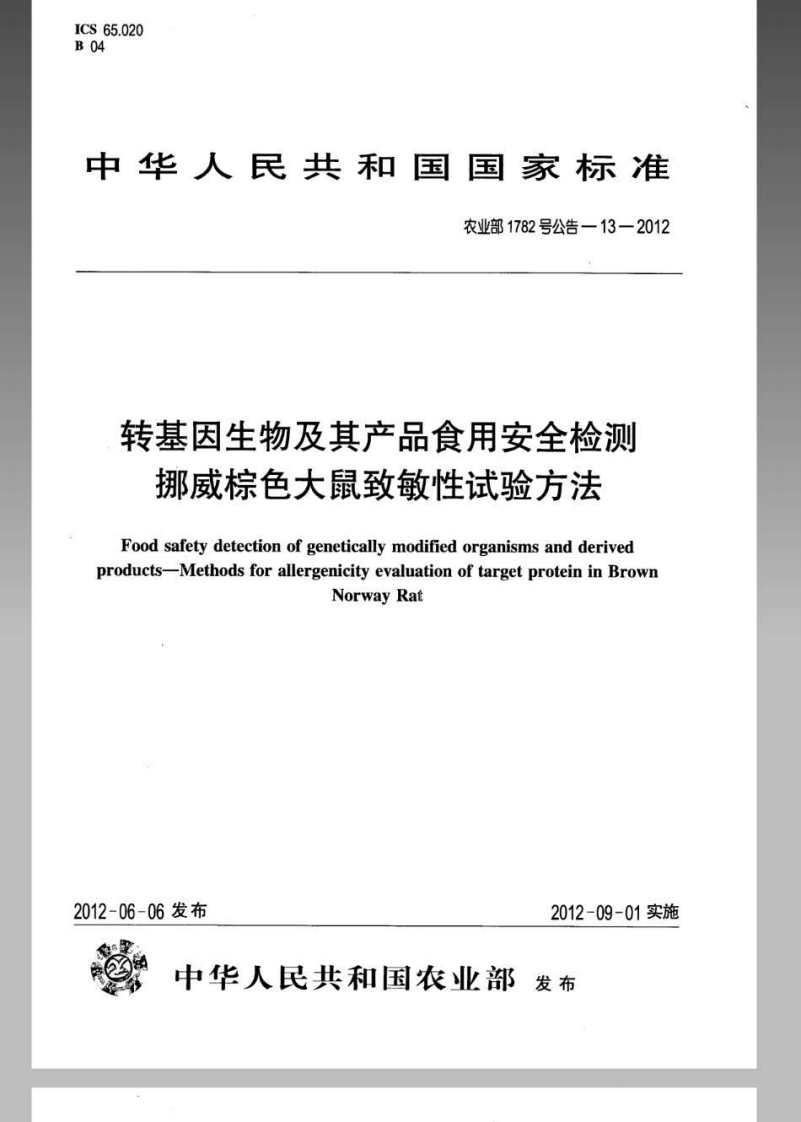 农业部1782号公告-13-2012转基因生物及其产品食用安全检测挪威棕色大鼠致敏性试验标准方法