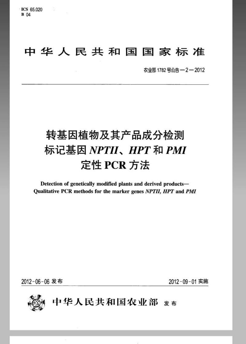 农业部1782号公告-2-2012转基因植物及其产品成分检测标记基因NPTII、HPT和PMI定性PCR标准方法