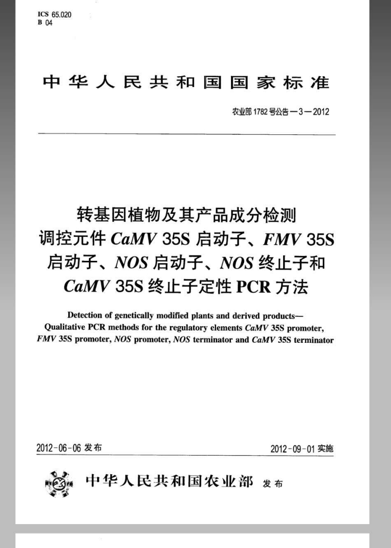 农业部1782号公告-3-2012转基因植物及其产品成分检测调控元件CaMV35S启动子、FMV35S启动子、NOS启动子、NOS终止子和CaMV35S终止子定性PCR标准方法