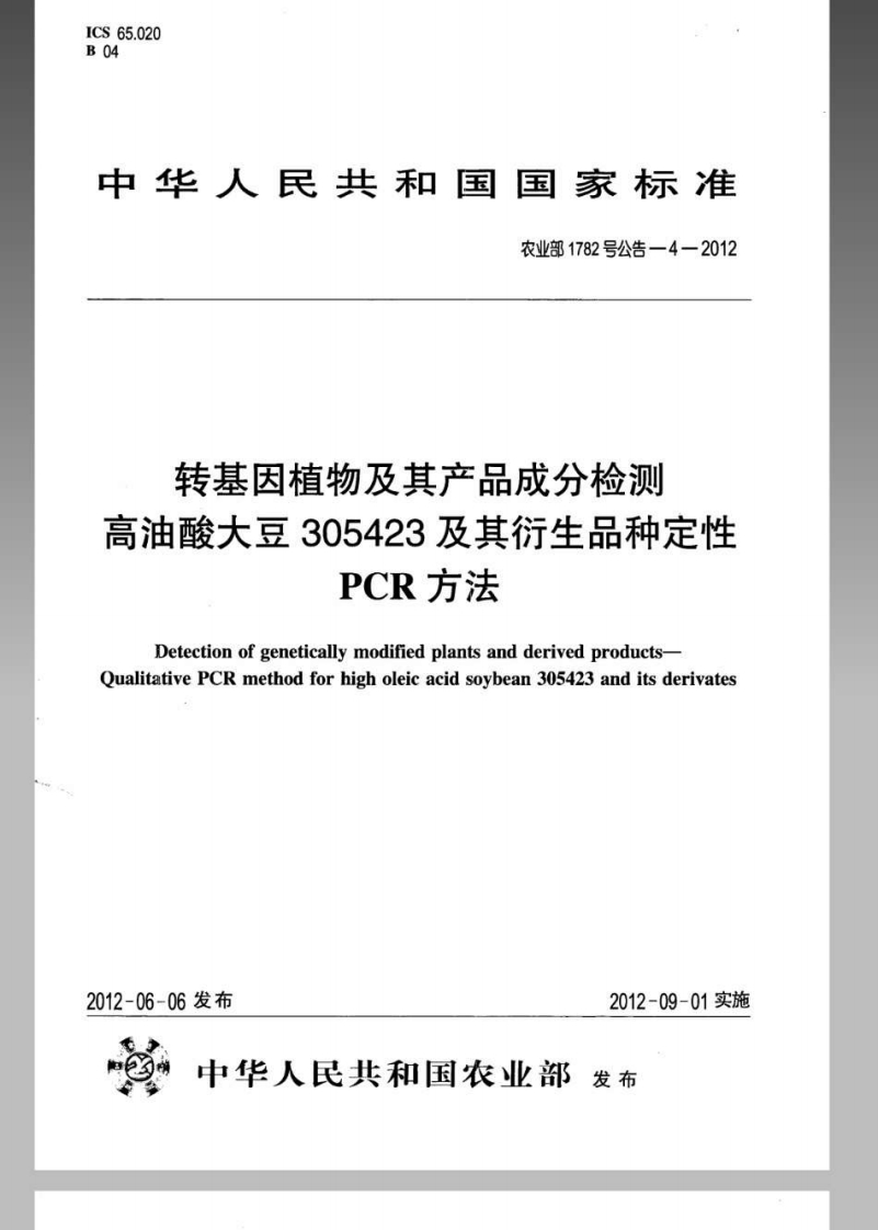 农业部1782号公告-4-2012转基因植物及其产品成分检测高油酸大豆305423及其衍生品种定性PCR标准方法