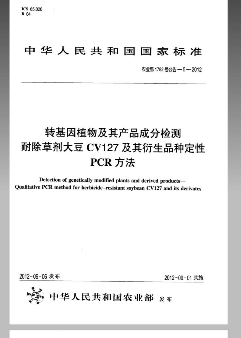 农业部1782号公告-5-2012转基因植物及其产品成分检测耐除草剂大豆CV127及其衍生品种定性PCR标准方法