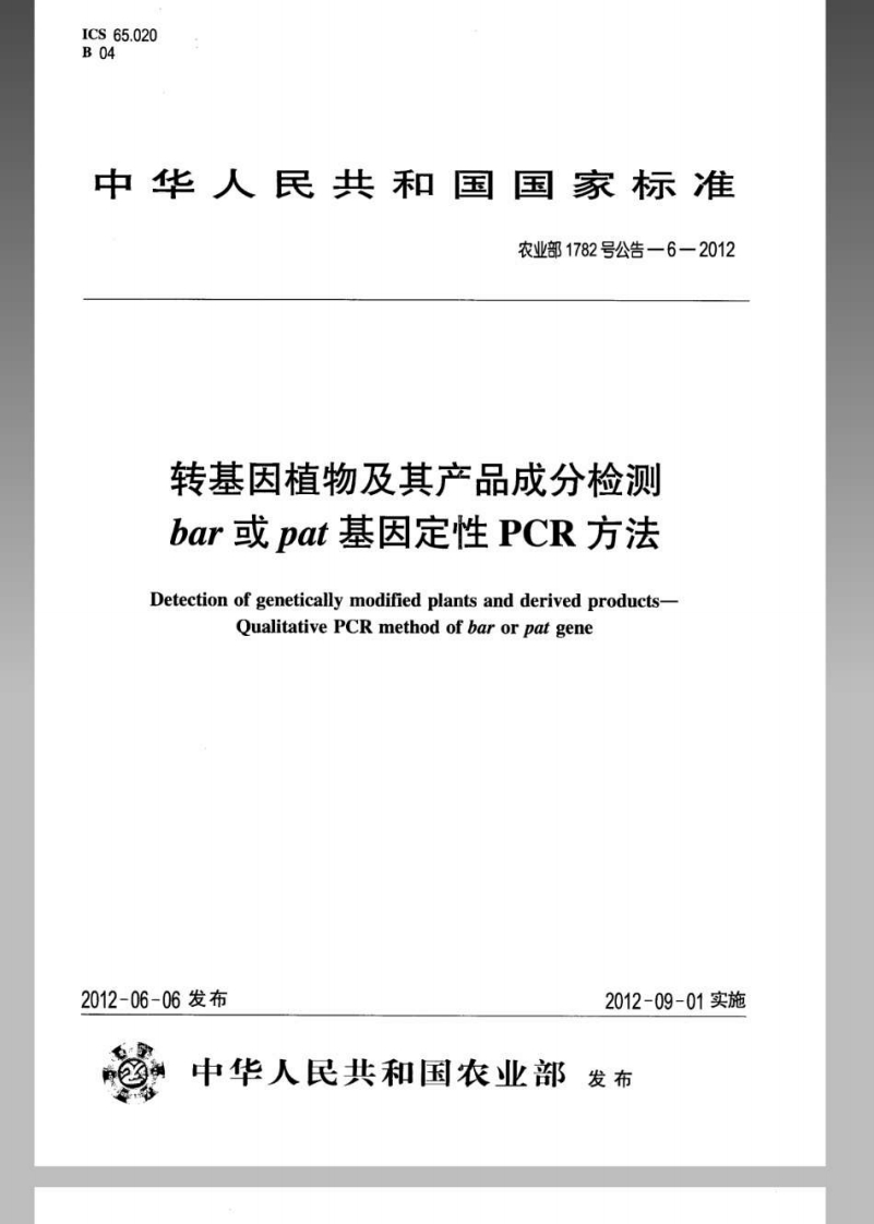 农业部1782号公告-6-2012转基因植物及其产品成分检测bar或pat基因定性PCR标准方法新质力文库 - 聚焦新质生产力发展的数字化知识库_行业洞察 / 理论成果 / 实践指南免费下载新质力文库
