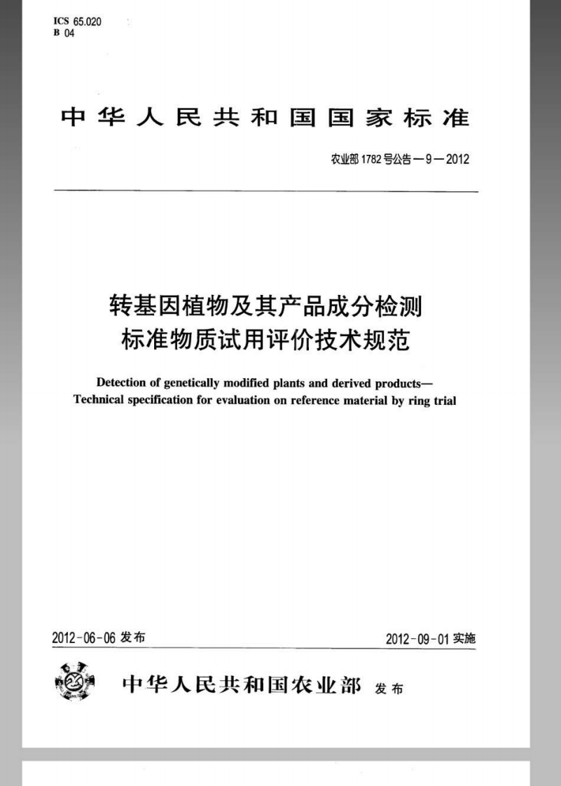 农业部1782号公告-9-2012转基因植物及其产品成分检测标准物质试用评价技术规范
