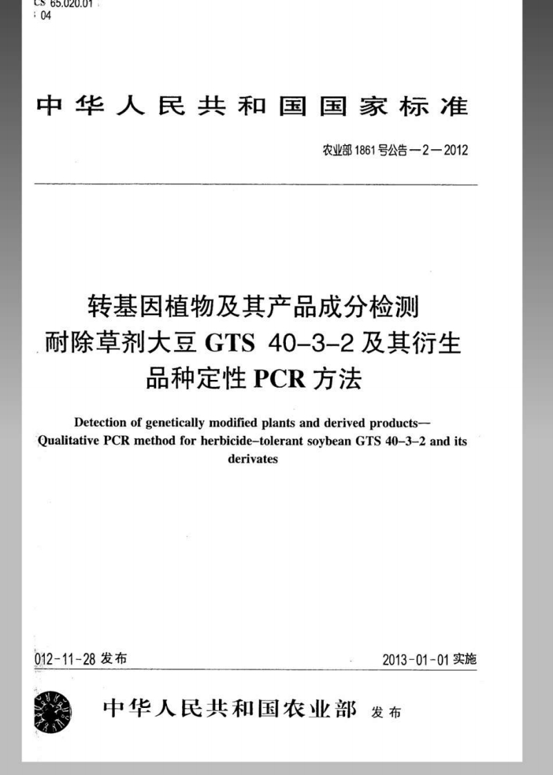 农业部1861号公告-2-2012转基因植物及其产品成分检测耐除草剂大豆GTS40-3-2及其衍生品种定性PCR标准方法