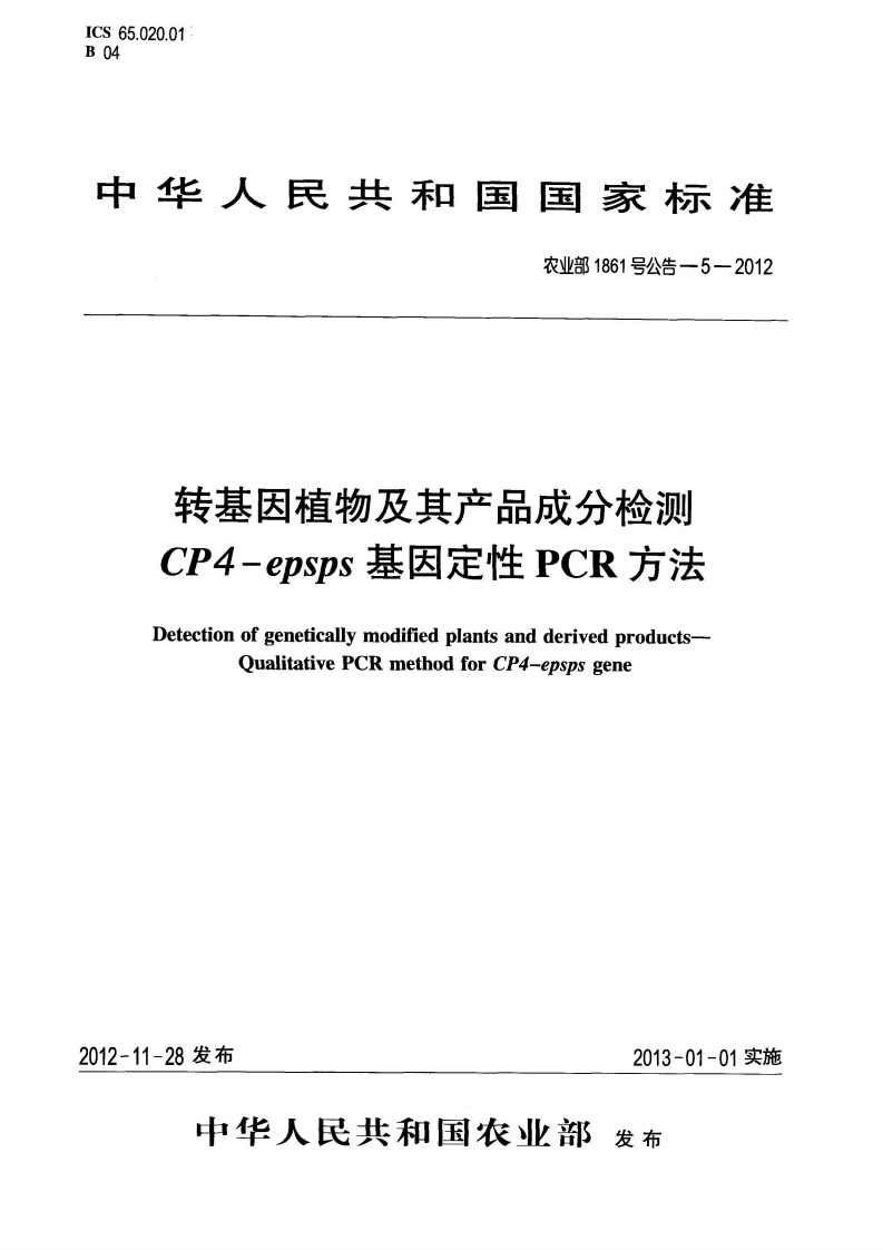 农业部1861号公告-5-2012转基因植物及其产品成分检测CP4-epsps基因定性PCR标准方法