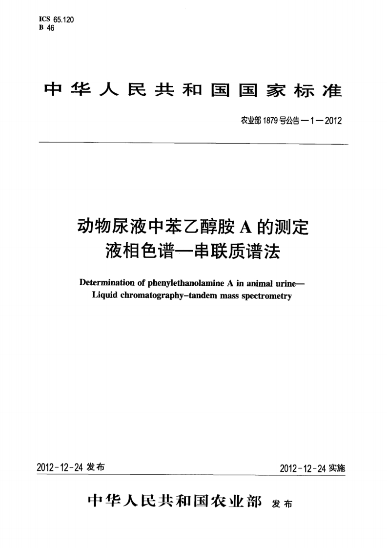 农业部1879号公告-1-2012-动物尿液中苯乙醇胺A的测定-液相色谱-串联质谱法