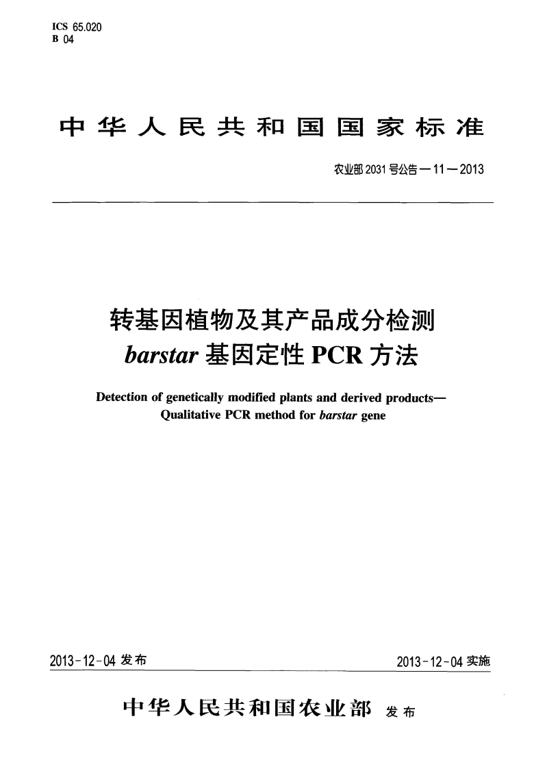 农业部2031号公告-11-2013转基因植物及其产品成分检测barstar基因定性PCR标准方法