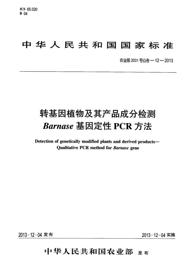 农业部2031号公告-12-2013转基因植物及其产品成分检测Barnase基因定性PCR标准方法