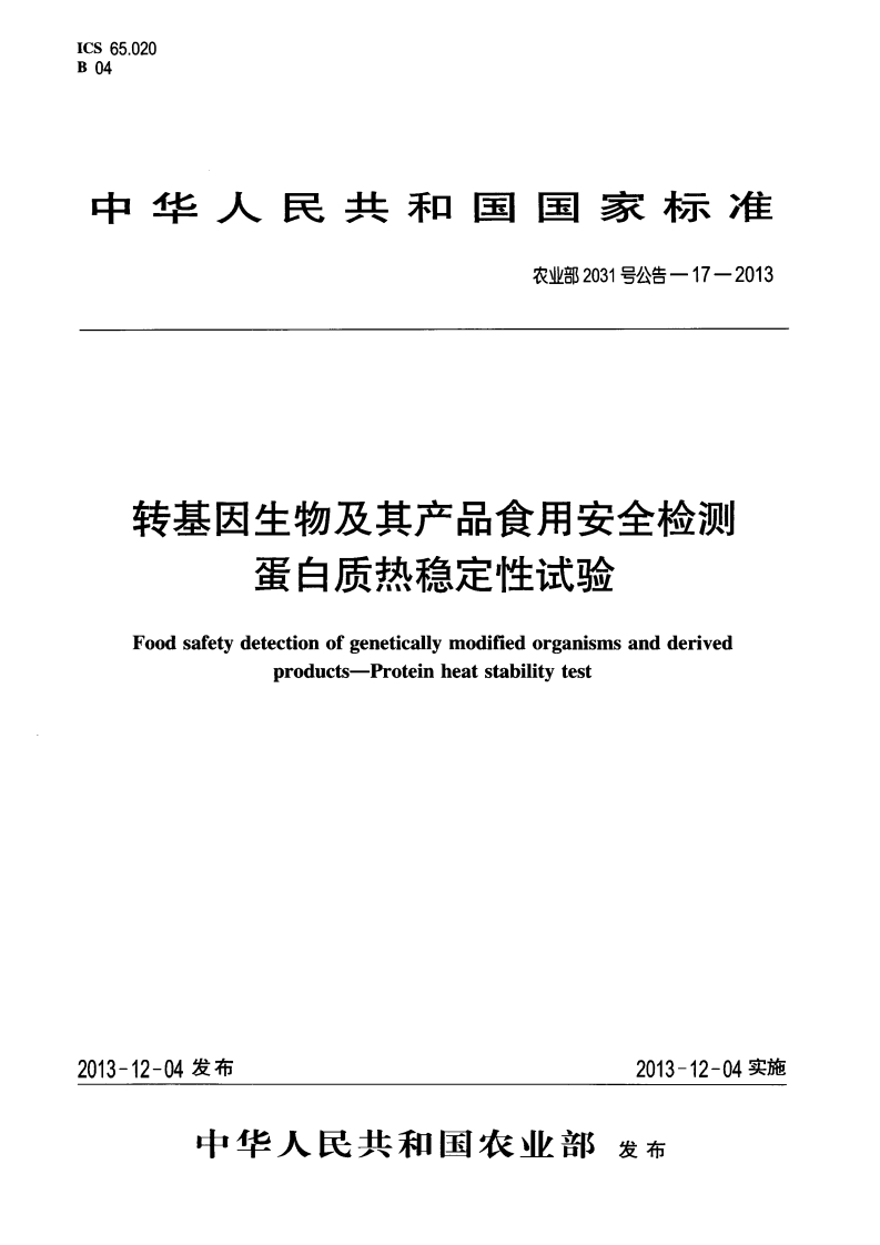 农业部2031号公告-17-2013转基因生物及其产品食用安全检测蛋白质热稳定性试验