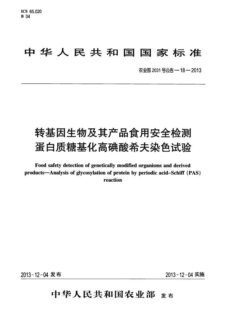 农业部2031号公告-18-2013转基因生物及其产品食用安全检测蛋白质糖基化高碘酸希夫染色试验