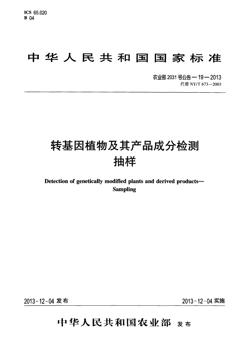 农业部2031号公告-19-2013转基因植物及其产品成分检测抽样