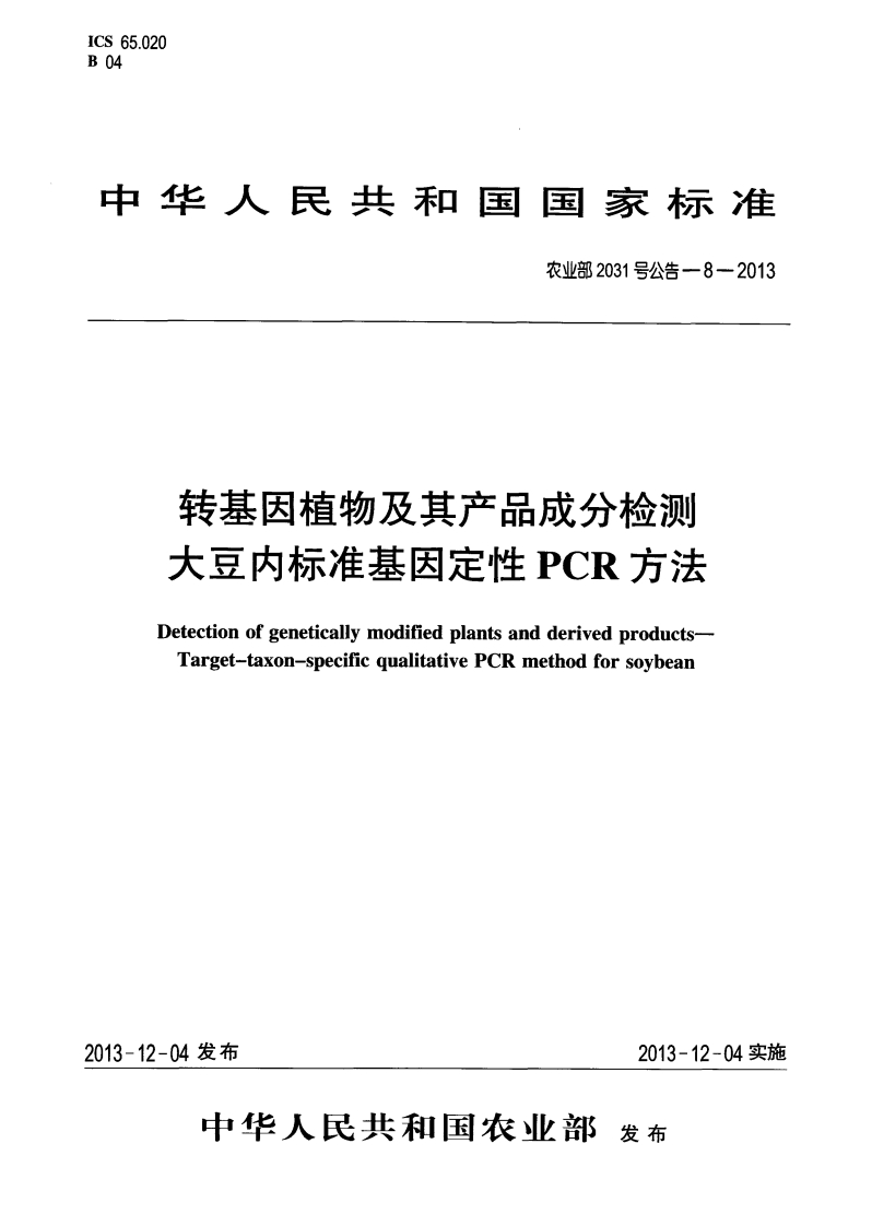农业部2031号公告-8-2013转基因植物及其产品成分检测大豆内标准基因定性PCR标准方法