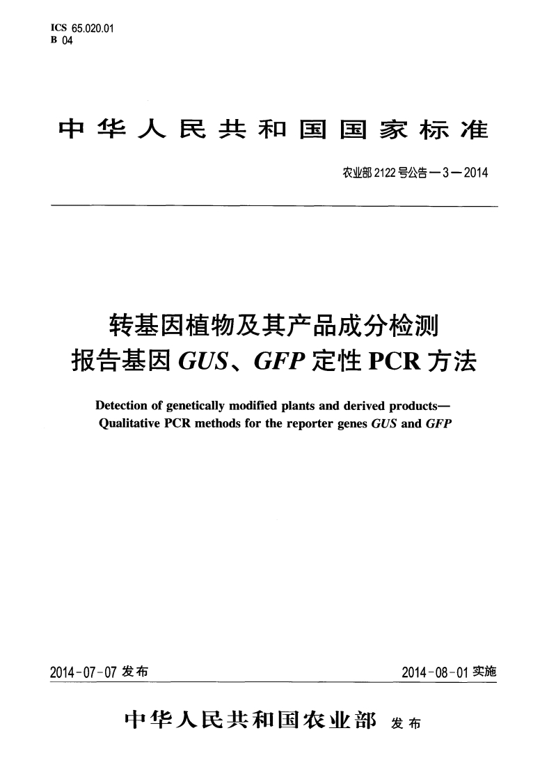 农业部2122号公告-3-2014转基因植物及其产品成分检测报告基因GUS、GFP定性PCR标准方法