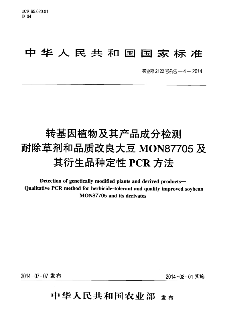 农业部2122号公告-4-2014转基因植物及其产品成分检测耐除草剂和品质改良大豆MON87705及其衍生品种定性PCR标准方法