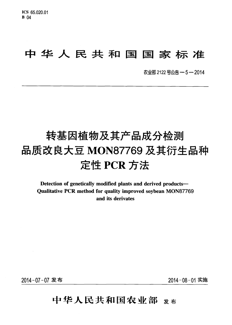 农业部2122号公告-5-2014转基因植物及其产品成分检测品质改良大豆MON87769及其衍生品种定性PCR标准方法
