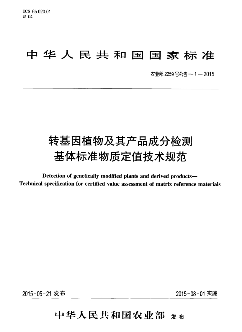 农业部2259号公告-1-2015转基因植物及其产品成分检测基体标准物质定值技术规范