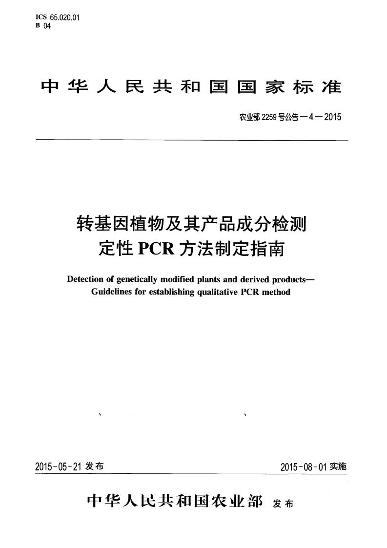 农业部2259号公告-4-2015转基因植物及其产品成分检测定性PCR标准方法制定指南