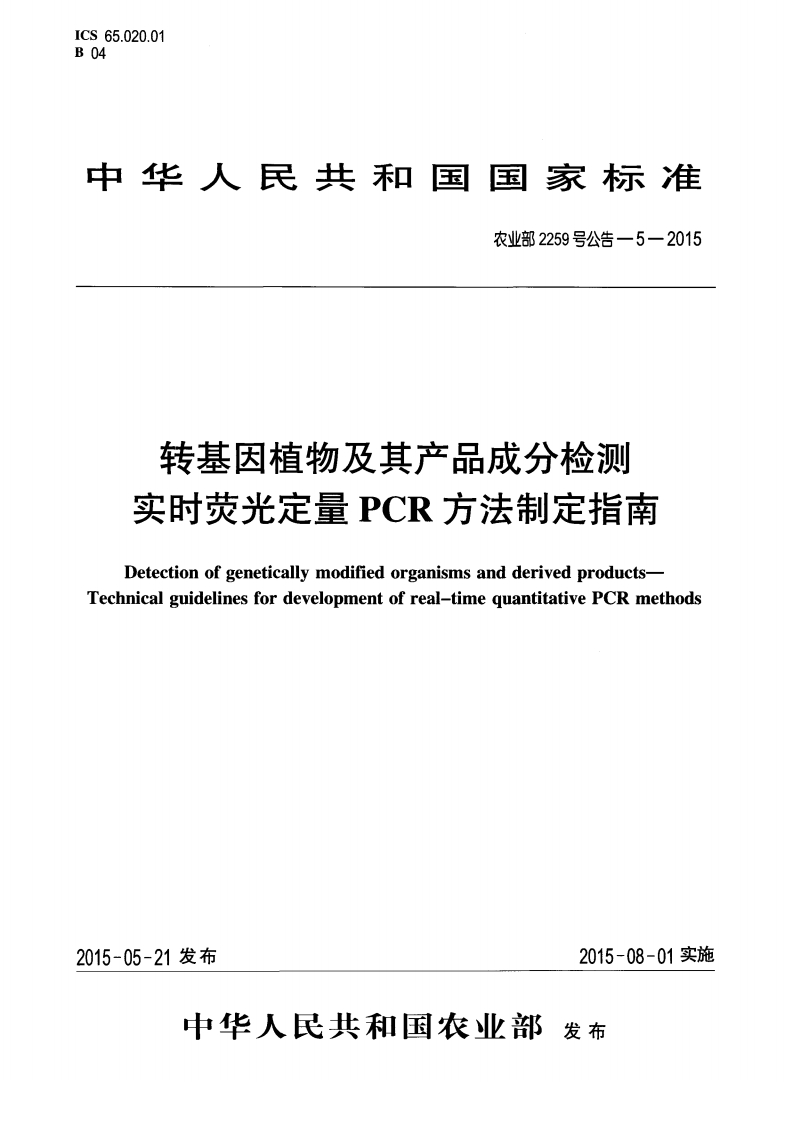 农业部2259号公告-5-2015转基因植物及其产品成分检测实时荧光定量PCR标准方法制定指南