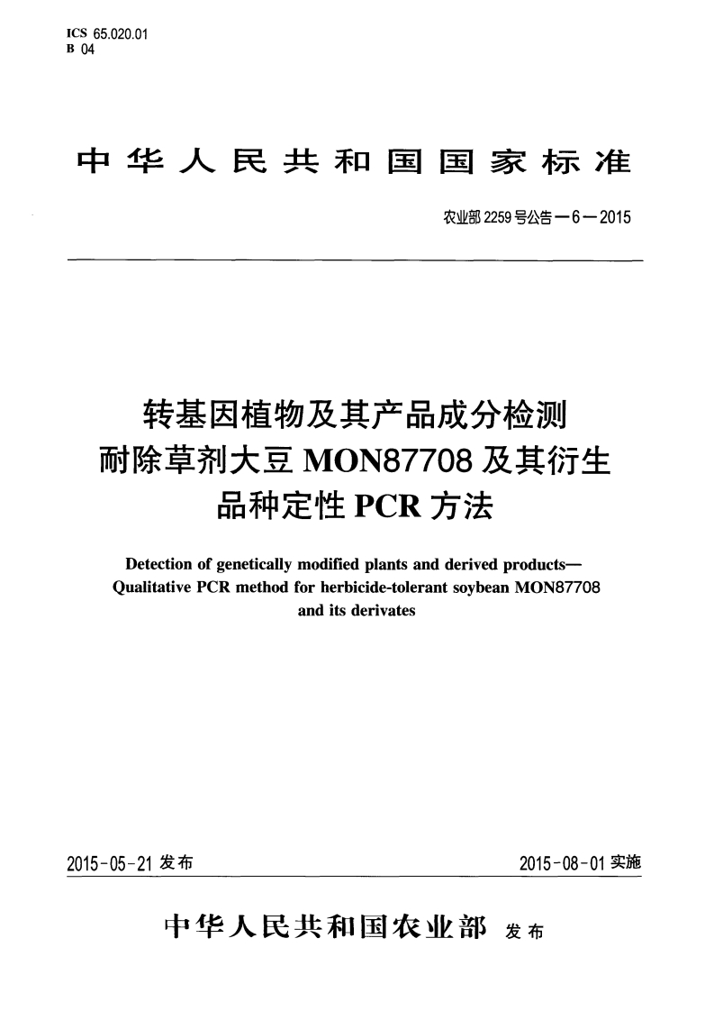 农业部2259号公告-6-2015转基因植物及其产品成分检测耐除草剂大豆MON87708及其衍生品种定性PCR标准方法