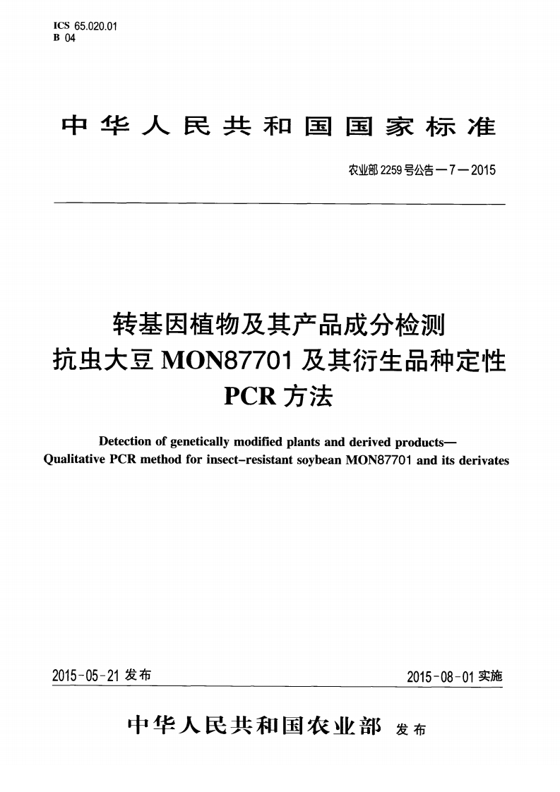 农业部2259号公告-7-2015转基因植物及其产品成分检测抗虫大豆MON87701及其衍生品种定性PCR标准方法