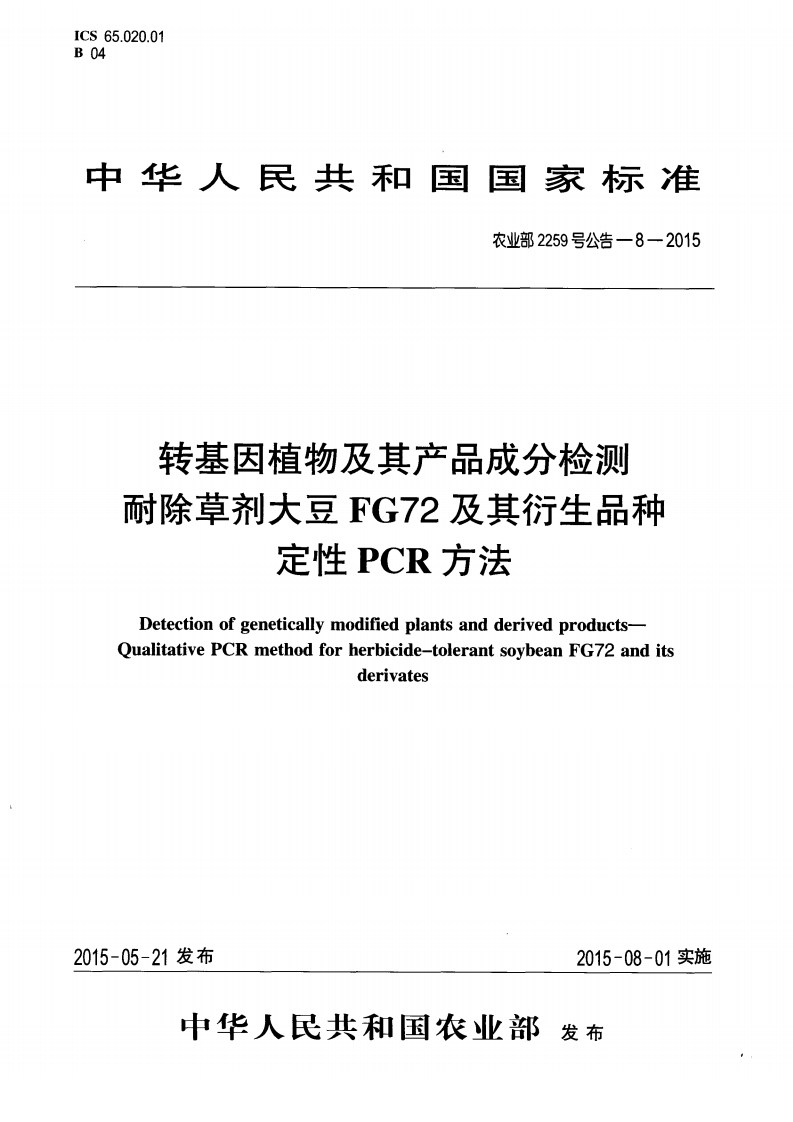 农业部2259号公告-8-2015转基因植物及其产品成分检测耐除草剂大豆FG72及其衍生品种定性PCR标准方法