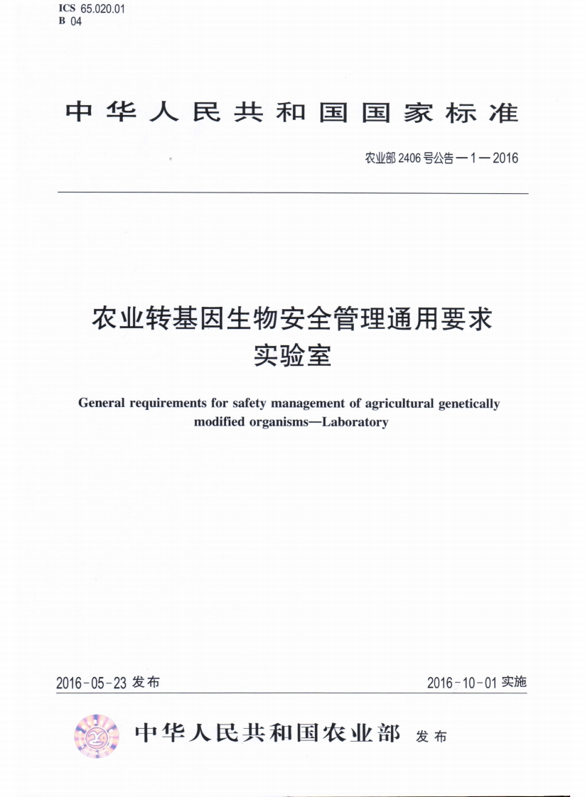 农业部2406号公告-1-2016农业转基因生物安全管理通用标准要求实验室